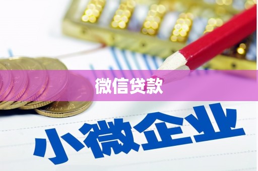 山西微信贷款