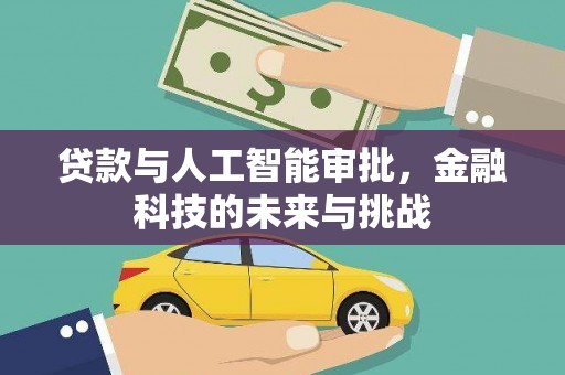 万秀贷款与人工智能审批，金融科技的未来与挑战