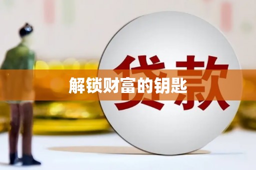达茂旗解锁财富的钥匙