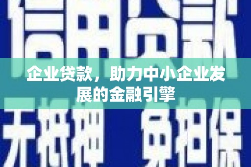 乌当企业贷款，助力中小企业发展的金融引擎