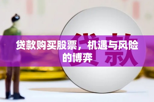 江华贷款购买股票，机遇与风险的博弈