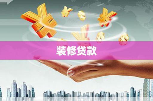 乾安装修贷款