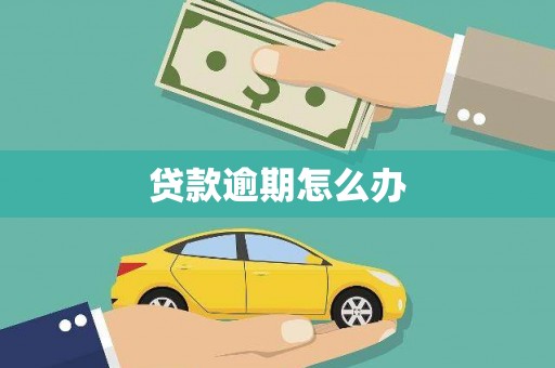 邛崃贷款逾期怎么办