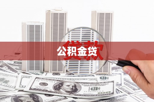 都江堰公积金贷