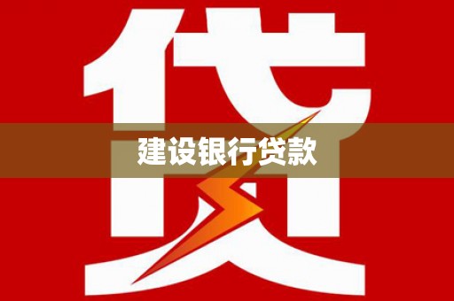 旺苍建设银行贷款