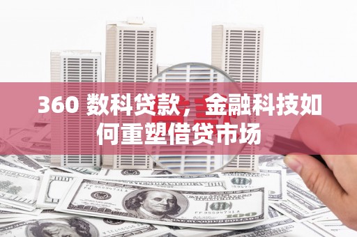 鹿草360 数科贷款，金融科技如何重塑借贷市场