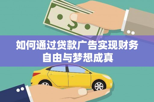学甲如何通过贷款广告实现财务自由与梦想成真