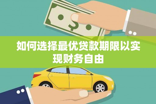 白银如何选择最优贷款期限以实现财务自由