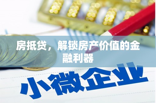 稻城房抵贷，解锁房产价值的金融利器