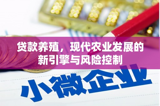 岗巴贷款养殖，现代农业发展的新引擎与风险控制