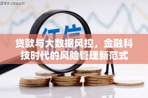 前锋贷款与大数据风控，金融科技时代的风险管理新范式