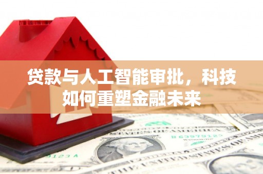 察雅贷款与人工智能审批，科技如何重塑金融未来