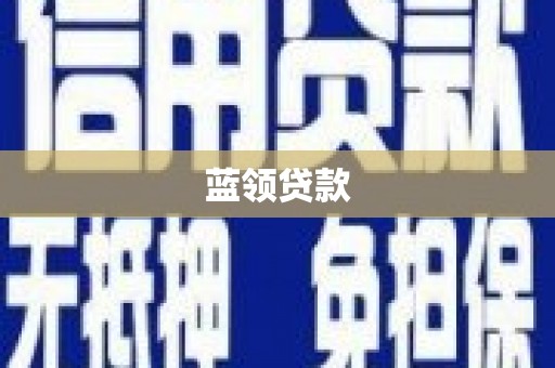 丘北蓝领贷款
