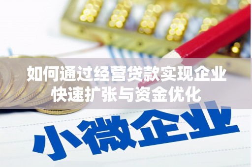 勐海如何通过经营贷款实现企业快速扩张与资金优化