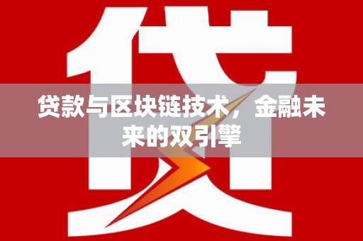慈溪贷款与区块链技术，金融未来的双引擎
