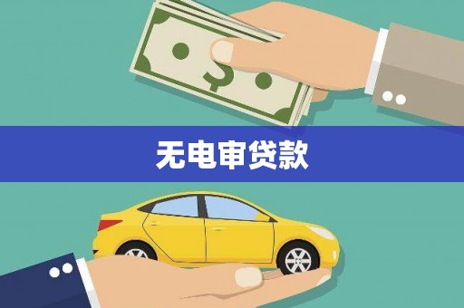 临漳无电审贷款