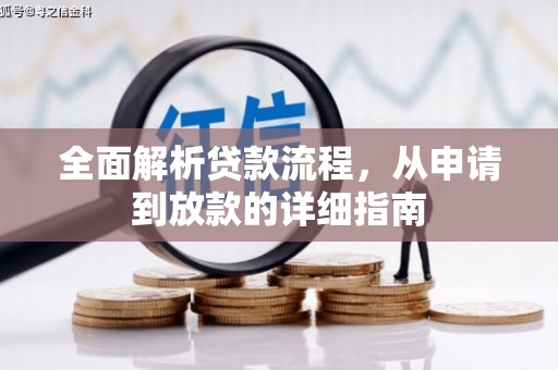 枞阳全面解析贷款流程，从申请到放款的详细指南