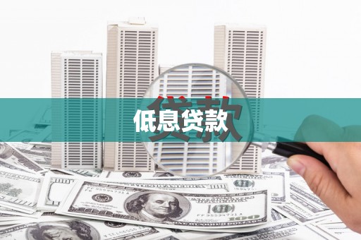临海低息贷款