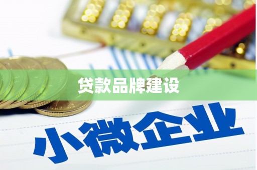 和田贷款品牌建设