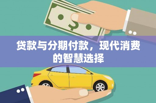 淡水贷款与分期付款，现代消费的智慧选择
