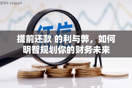喜德提前还款 的利与弊，如何明智规划你的财务未来