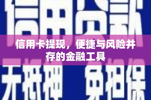大朗信用卡提现，便捷与风险并存的金融工具