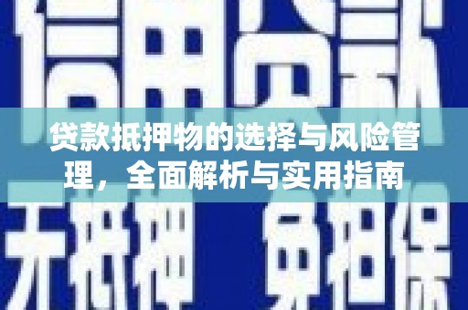 太平贷款抵押物的选择与风险管理，全面解析与实用指南