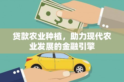 宁海贷款农业种植，助力现代农业发展的金融引擎