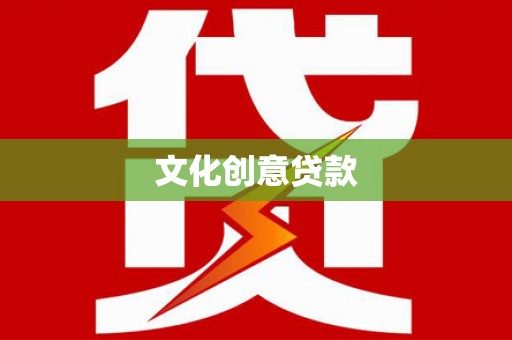 大堂文化创意贷款