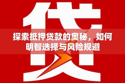德庆探索抵押贷款的奥秘，如何明智选择与风险规避