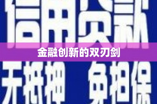 亭湖金融创新的双刃剑