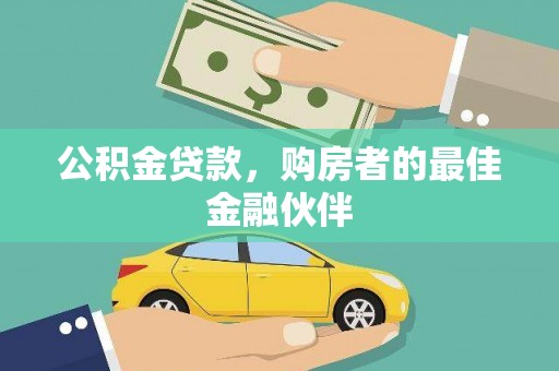 海安公积金贷款，购房者的最佳金融伙伴