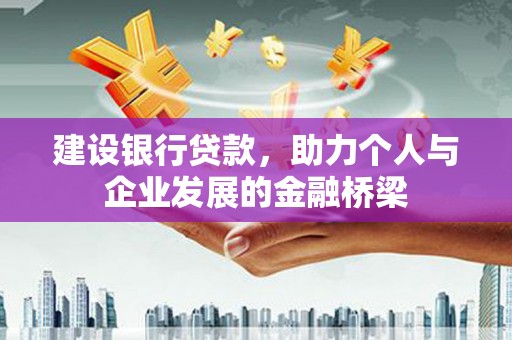 江干建设银行贷款，助力个人与企业发展的金融桥梁