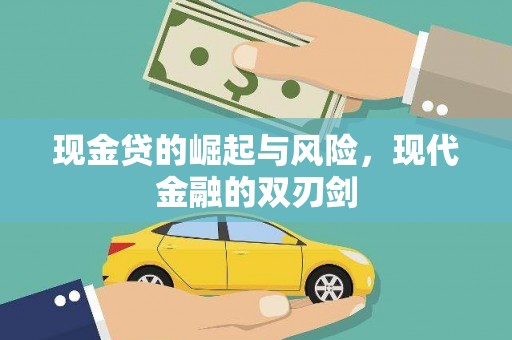沁源现金贷的崛起与风险，现代金融的双刃剑