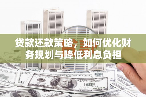 斗门贷款还款策略，如何优化财务规划与降低利息负担