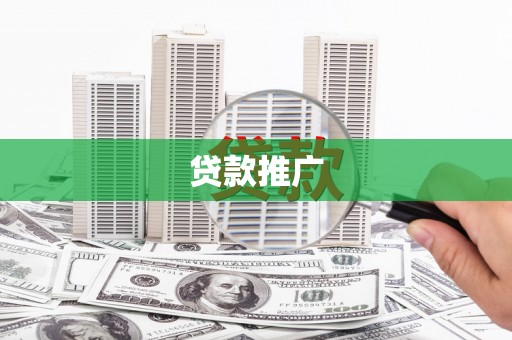 会理贷款推广