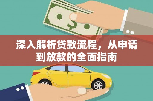 双清深入解析贷款流程，从申请到放款的全面指南
