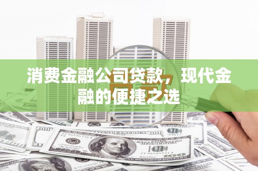嘉禾消费金融公司贷款，现代金融的便捷之选