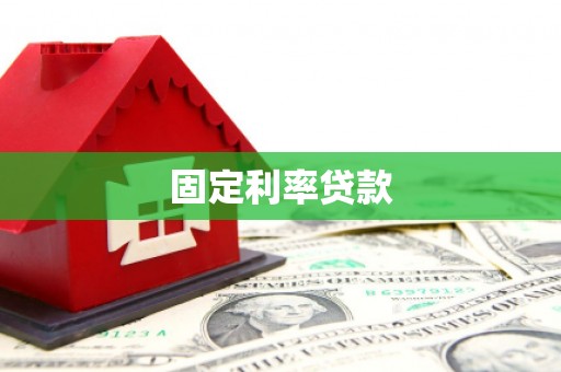 邯郸固定利率贷款