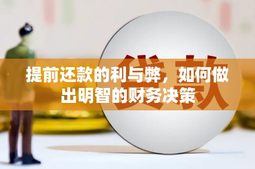 雁江提前还款的利与弊，如何做出明智的财务决策