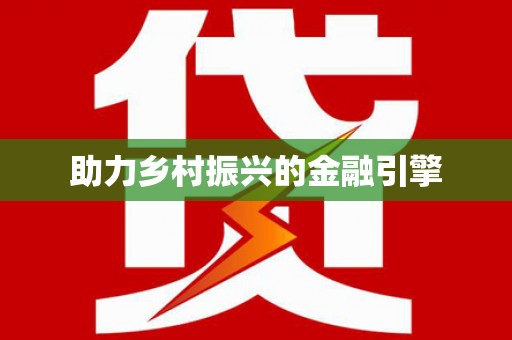 武义县助力乡村振兴的金融引擎