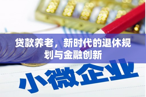 灌南贷款养老，新时代的退休规划与金融创新