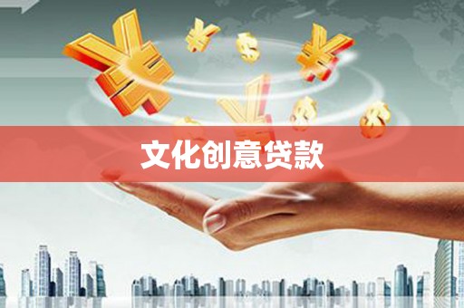 温岭文化创意贷款
