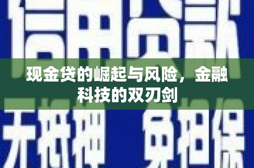 北仑现金贷的崛起与风险，金融科技的双刃剑