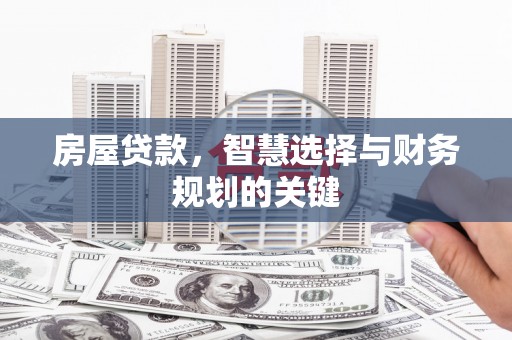 宁明房屋贷款，智慧选择与财务规划的关键
