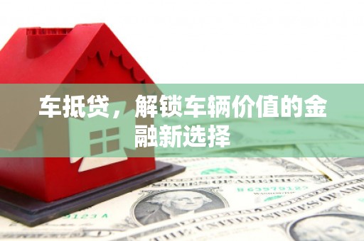 当涂车抵贷，解锁车辆价值的金融新选择