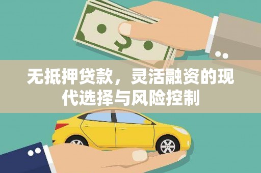 虞城无抵押贷款，灵活融资的现代选择与风险控制