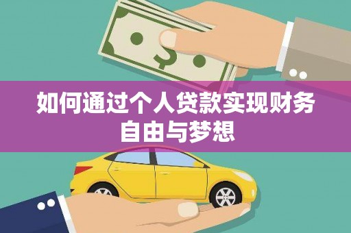 邵阳如何通过个人贷款实现财务自由与梦想
