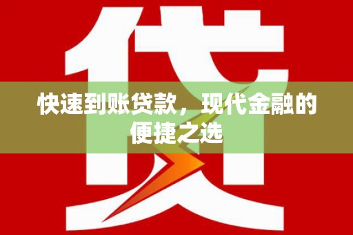 壮围快速到账贷款，现代金融的便捷之选