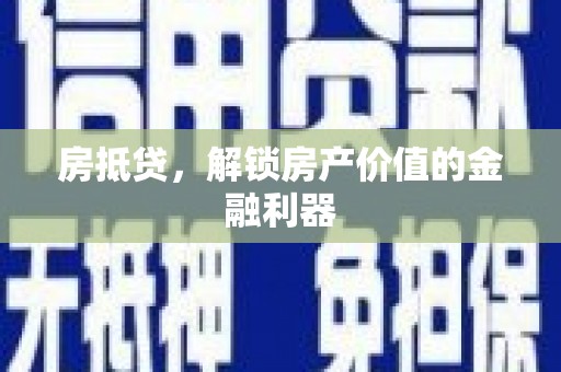 龙崎房抵贷，解锁房产价值的金融利器